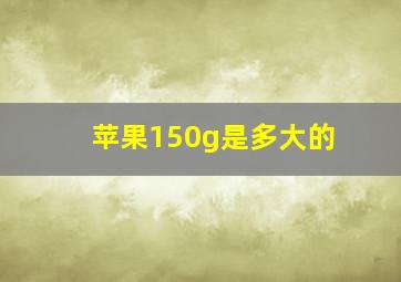 苹果150g是多大的