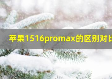 苹果1516promax的区别对比图