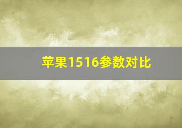 苹果1516参数对比