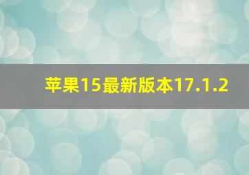 苹果15最新版本17.1.2