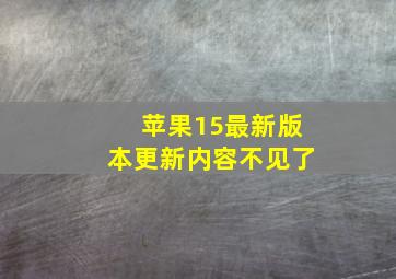 苹果15最新版本更新内容不见了