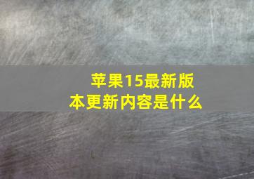 苹果15最新版本更新内容是什么