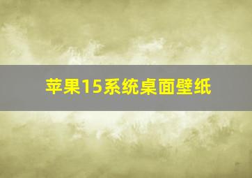 苹果15系统桌面壁纸