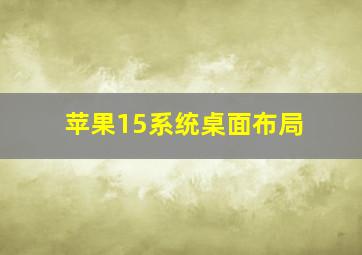 苹果15系统桌面布局