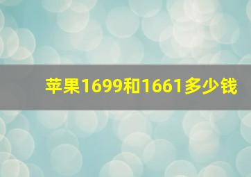 苹果1699和1661多少钱