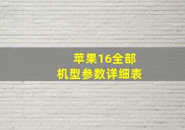 苹果16全部机型参数详细表