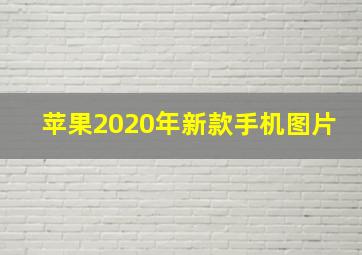 苹果2020年新款手机图片