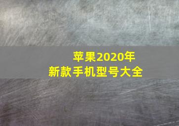 苹果2020年新款手机型号大全