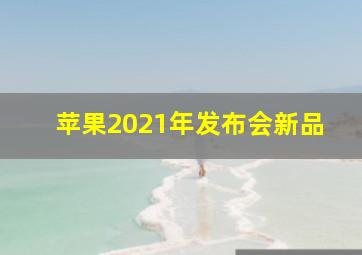 苹果2021年发布会新品