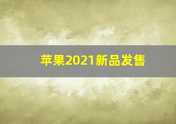 苹果2021新品发售