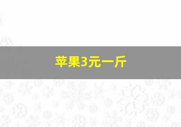 苹果3元一斤