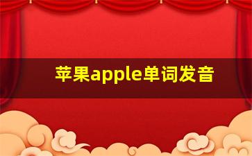 苹果apple单词发音