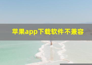 苹果app下载软件不兼容