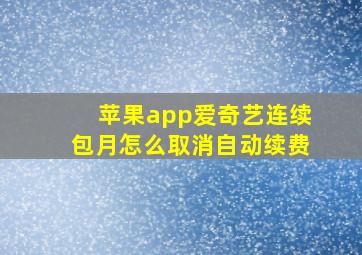 苹果app爱奇艺连续包月怎么取消自动续费