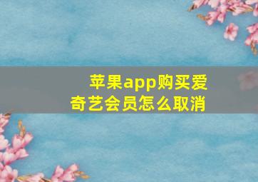 苹果app购买爱奇艺会员怎么取消