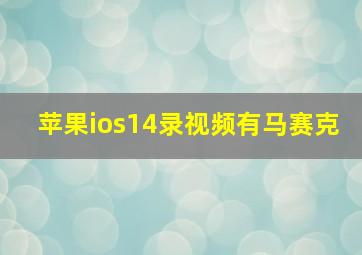 苹果ios14录视频有马赛克