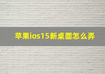 苹果ios15新桌面怎么弄