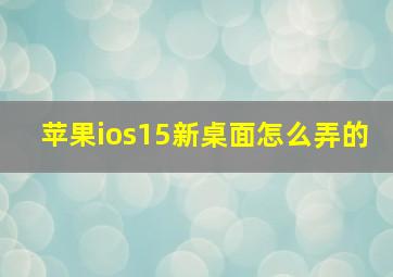 苹果ios15新桌面怎么弄的