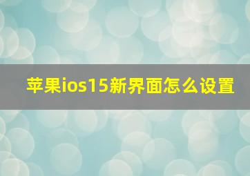 苹果ios15新界面怎么设置