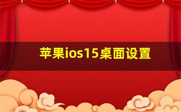 苹果ios15桌面设置