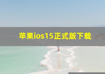 苹果ios15正式版下载