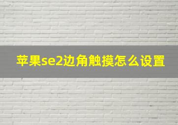 苹果se2边角触摸怎么设置