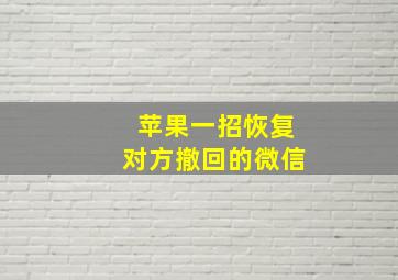 苹果一招恢复对方撤回的微信