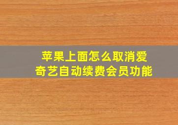 苹果上面怎么取消爱奇艺自动续费会员功能