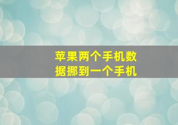 苹果两个手机数据挪到一个手机