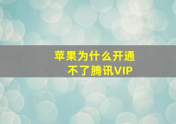 苹果为什么开通不了腾讯VIP