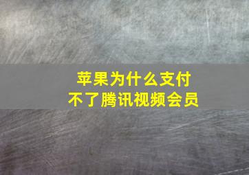 苹果为什么支付不了腾讯视频会员