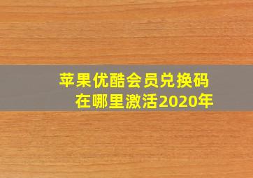 苹果优酷会员兑换码在哪里激活2020年