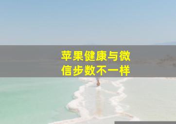 苹果健康与微信步数不一样