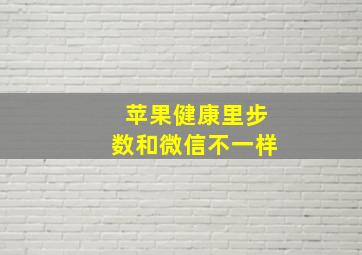 苹果健康里步数和微信不一样