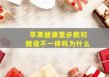 苹果健康里步数和微信不一样吗为什么