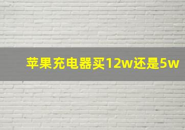 苹果充电器买12w还是5w