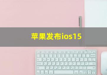 苹果发布ios15