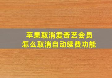 苹果取消爱奇艺会员怎么取消自动续费功能