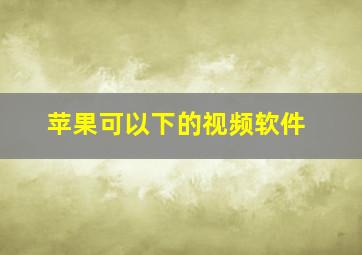 苹果可以下的视频软件