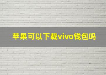 苹果可以下载vivo钱包吗