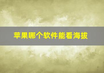 苹果哪个软件能看海拔