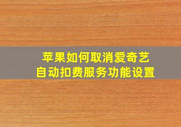 苹果如何取消爱奇艺自动扣费服务功能设置