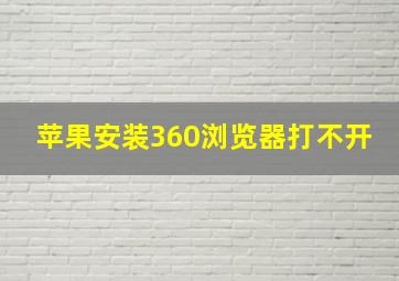 苹果安装360浏览器打不开