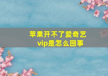 苹果开不了爱奇艺vip是怎么回事