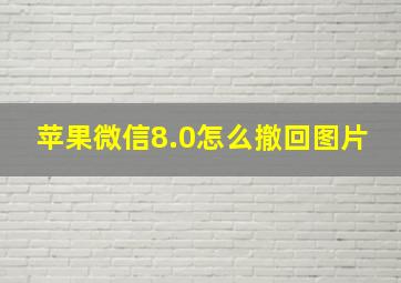 苹果微信8.0怎么撤回图片