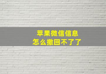 苹果微信信息怎么撤回不了了