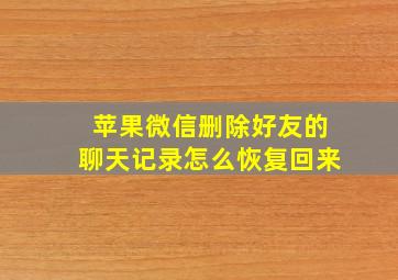 苹果微信删除好友的聊天记录怎么恢复回来