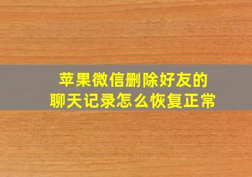 苹果微信删除好友的聊天记录怎么恢复正常