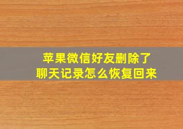 苹果微信好友删除了聊天记录怎么恢复回来