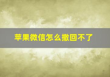 苹果微信怎么撤回不了